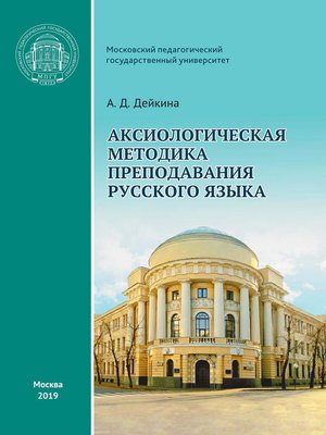 cover image of Аксиологическая методика преподавания русского языка